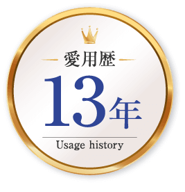 愛用歴13年