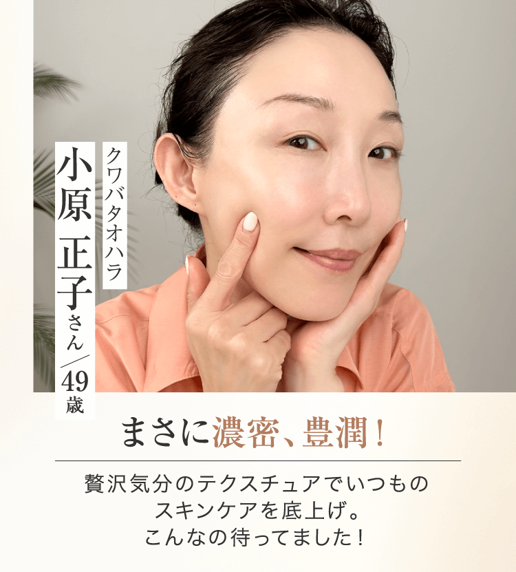クワバタオハラ　小原 正子さん  49歳