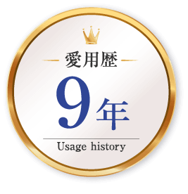 愛用歴　9年