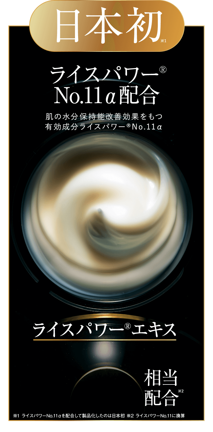 日本初ライスパワー® No.11α配合