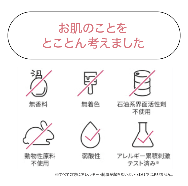 お肌のことをとことん考えました