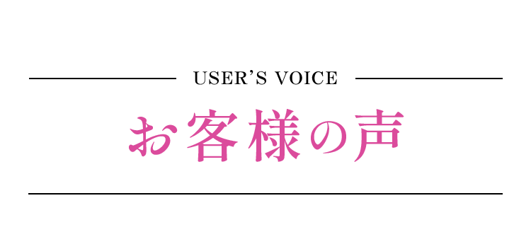 USER’S VOICEお客様の声