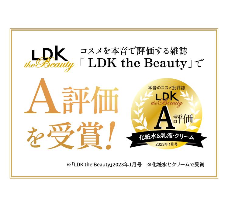 コスメを本音で評価する雑誌LDK the BeautyでA評価を受賞!※「LDK the Beauty」2023年1月号 ※化粧水とクリームで受賞
