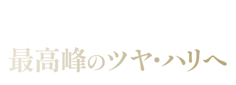 ライスフォース史上最高峰のツヤ・ハリへ