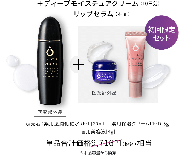 初回限定セット 単品合計価格9,716円(税込)相当 ※本品容量から換算