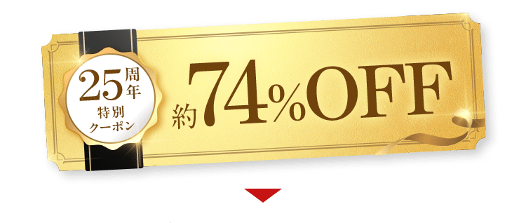 25周年特別クーポンで約74%OFF