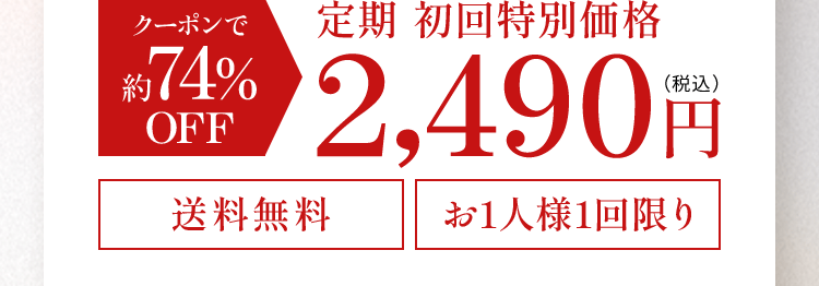 クーポンで約74%OFF 定期 初回特別価格 2,490円 送料無料 お1人様1回限り