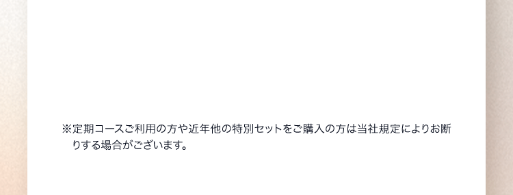 薬用湿潤クリームRF‐P(15g) / 薬用保湿化粧水RF‐D(20mL) / 唇用美容液(8g)※定期コースご利用の方や近年他の特別セットをご購入の方は当社規定によりお断りする場合がございます。