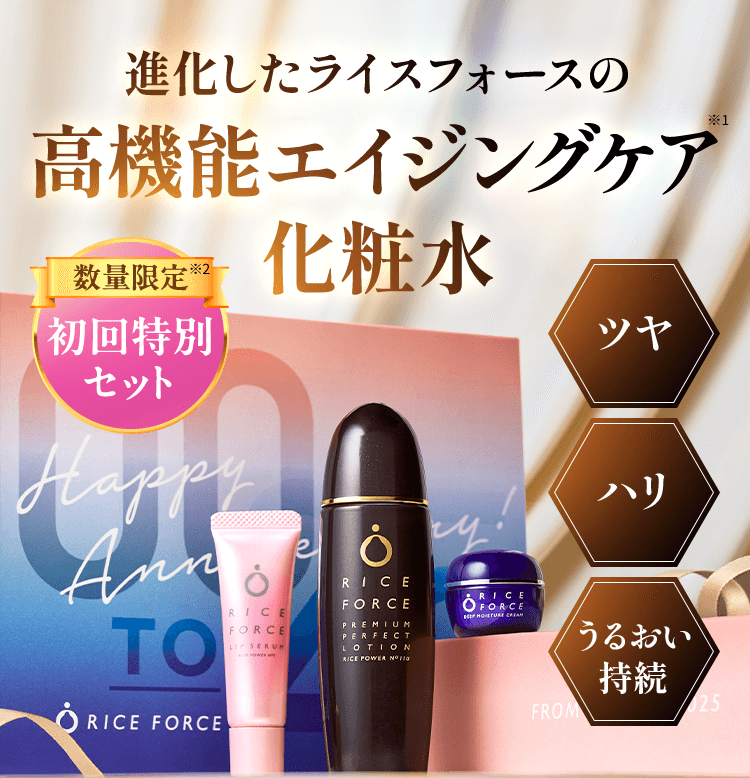 進化したライスフォースの高機能エイジングケア 化粧水 数量限定初回特別 セット ツヤハリ うるおい 持続