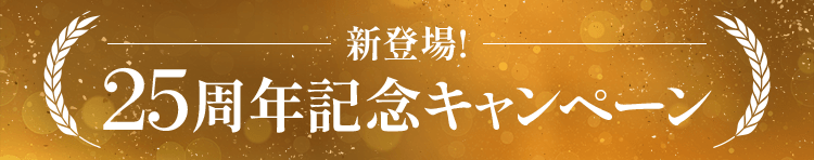 新登場!25周年記念キャンペーン