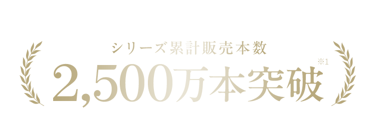 シリーズ累計販売本数2,500万本突破