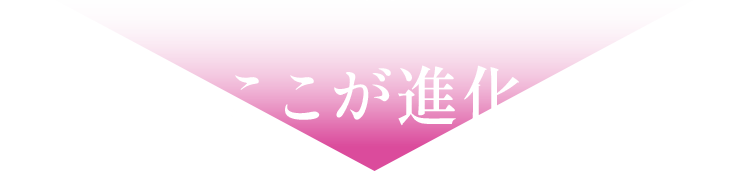 ここが進化
