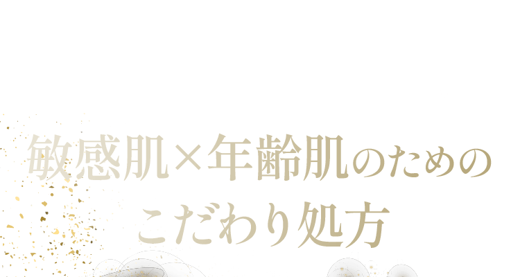 敏感肌にもエイジングケアを敏感肌×年齢肌のためのこだわり処方 2種の有効成分を配合した 医薬部外品処方