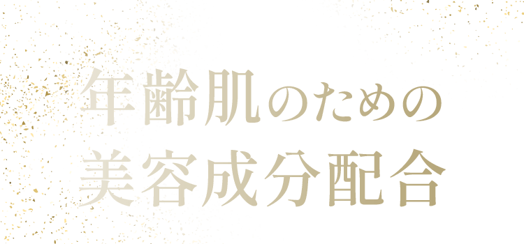年齢肌のための 美容成分配合