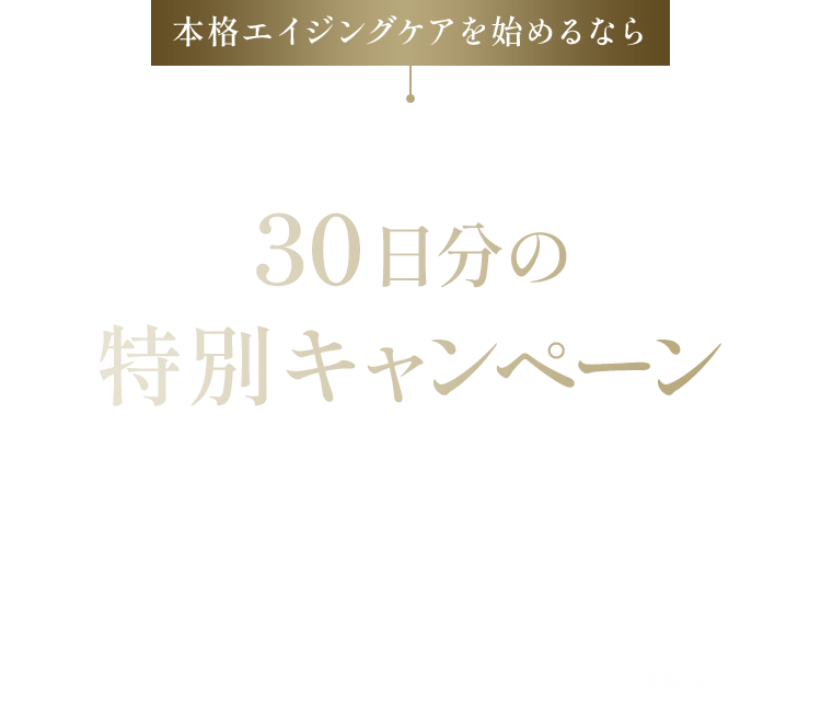 本格エイジングケアを始めるならお肌の生まれ変わりに合わせた30日分の特別キャンペーン ライスフォース最高峰エイジングケアクリームたっぷり30日分からお得に始められるキャンペーンをご用意いたしました。