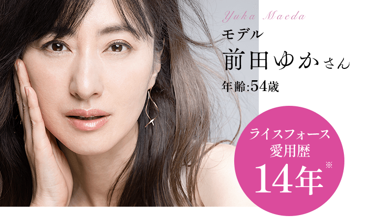 モデル前田ゆかさん年齢:54歳ライスフォース 愛用歴14年