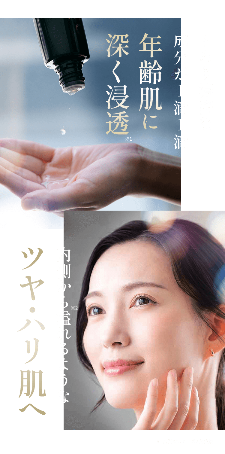 とろり濃密な成分が1滴1滴年齢肌に深く浸透 内側から溢れるようなツヤ・ハリ肌へ
