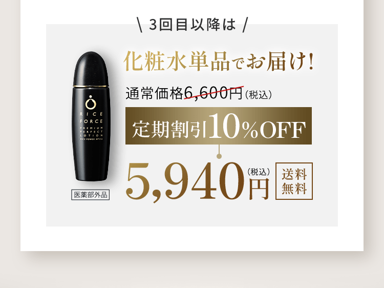 \ 3回目以降は /化粧水単品でお届け!常価格6,600円(税込)定期 割引10%OFF5,940円送料無料