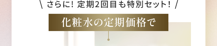 \ さらに! 定期2回目も特別セット! /クリーム単品の定期割引価格で(定期割引10%OFF 5,940円(税込)送料無料)