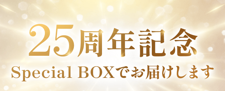 25周年記念 Special BOXでお届けします