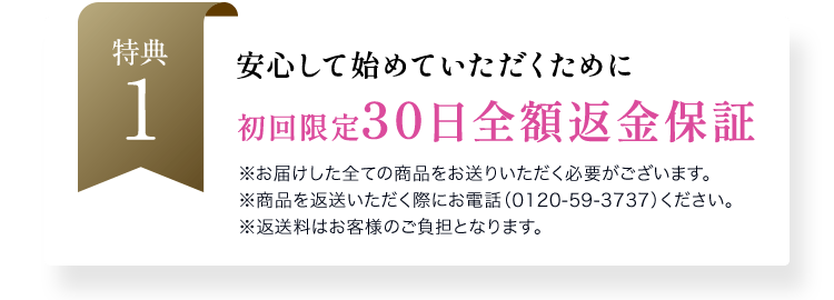 安心して始めていただくために初回限定30日全額返金保証