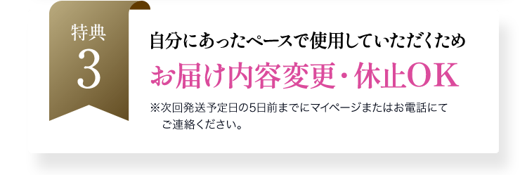 自分にあったペースで使用していただくためお届け内容変更・休止OK