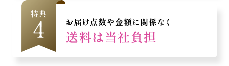 お届け点数や金額に関係なく送料は当社負担
