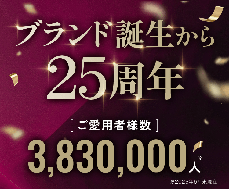 ブランド誕生から25周年【ご愛用者様数】3,830,000人 