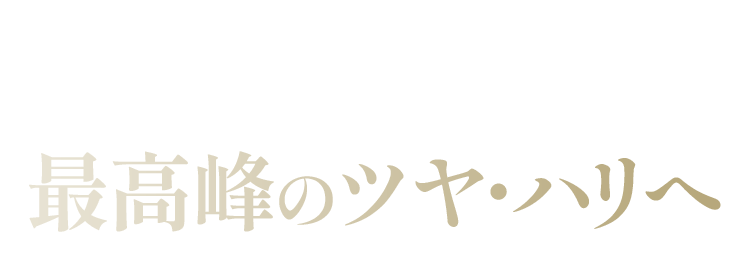 ライスフォース史上最高峰のツヤ・ハリへ 