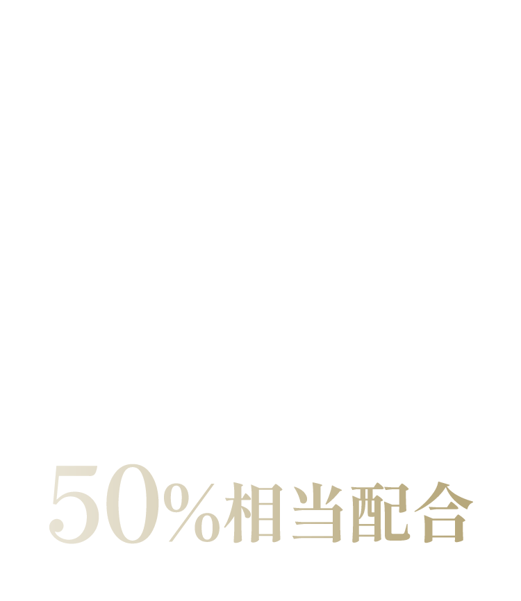 ライスパワー®エキス50%相当配合
