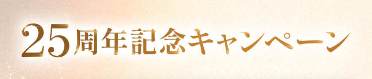 25周年記念キャンペーン