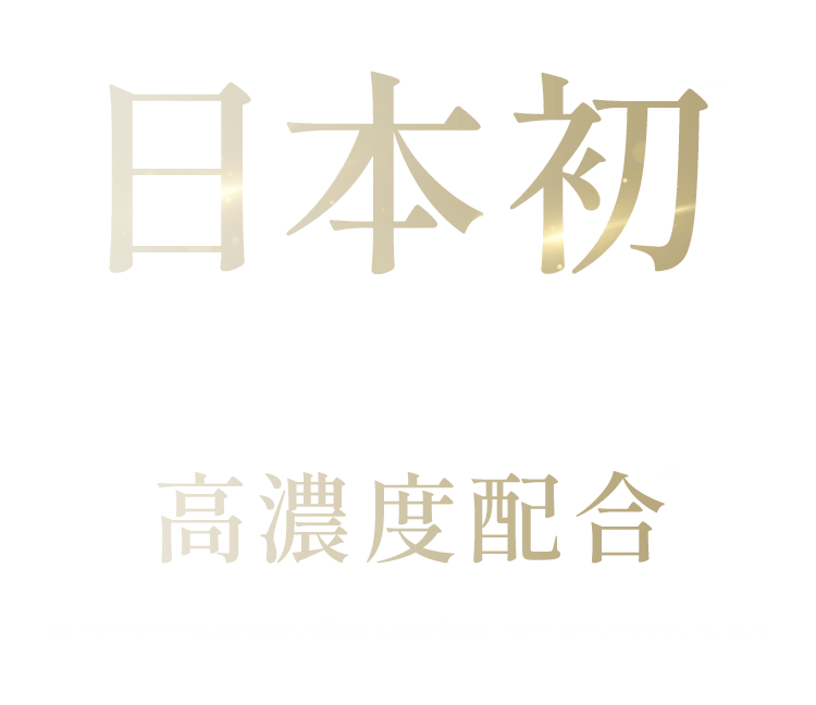 日本初皮膚の水分保持能改善効果をもつ 有効成分ライスパワー®No.11αを高濃度配合※1 ライスパワー®No.11αを配合して製品化したのは日本初　※2 ライスフォースブランドにおいて