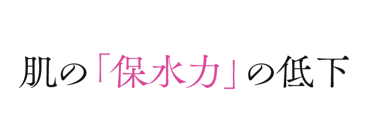 肌の「保水力」の低下