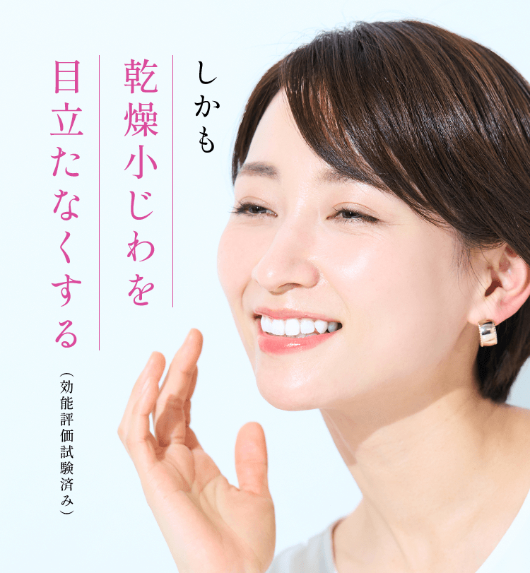 乾燥小じわを 目立たなくする 効能評価試験も実施済み