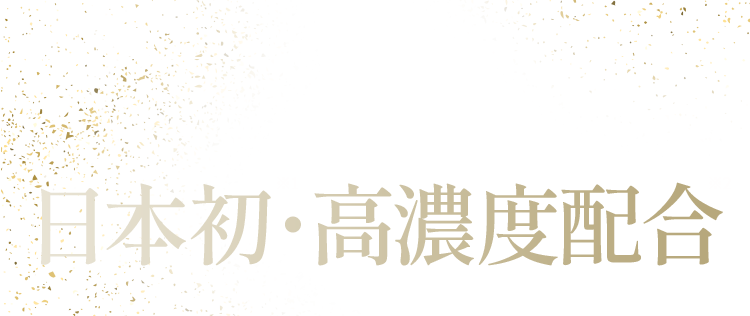 ライスパワー®No.11α日本初高濃度配合