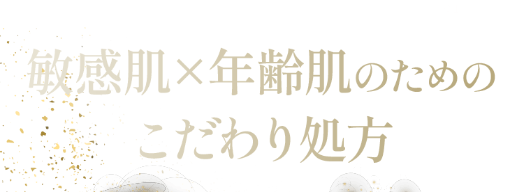 敏感肌にもエイジングケアを敏感肌×年齢肌のためのこだわり処方 2種の有効成分を配合した 医薬部外品処方 