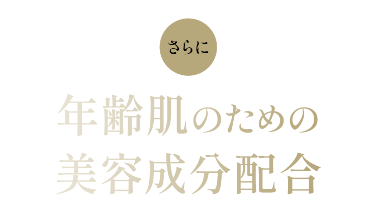 年齢肌のための美容成分配合