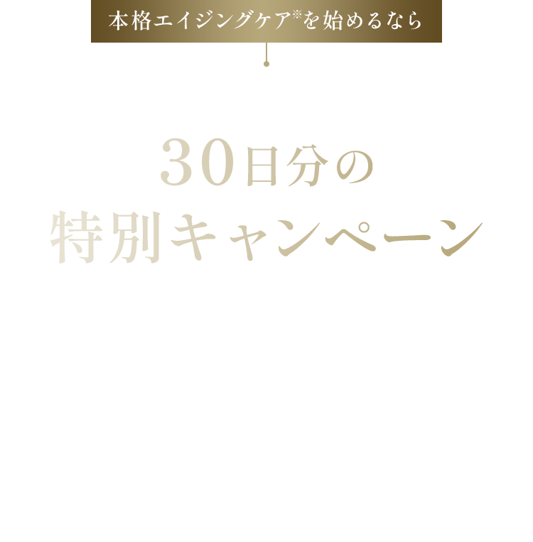 本格エイジングケアを始めるならお肌の生まれ変わりに合わせた30日分の特別キャンペーン ライスフォース最高峰エイジングケアクリームたっぷり30日分からお得に始められるキャンペーンをご用意いたしました。