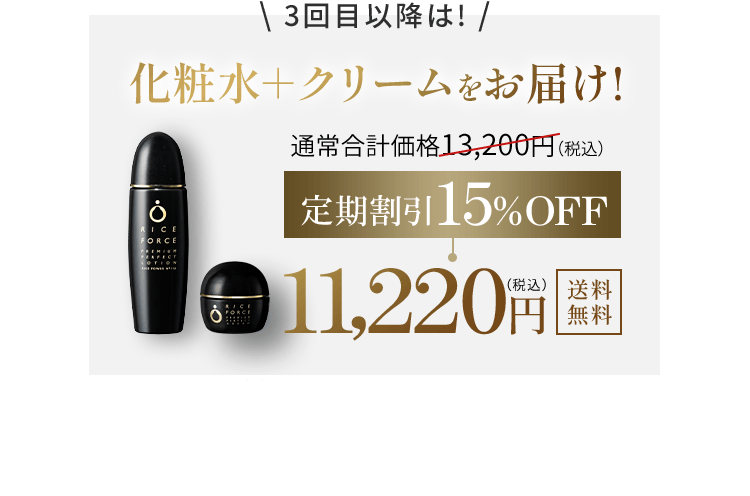 \ 3回目以降は /化粧水＋クリームをお届け!常価格13,200円（税込）定期 割引15%OFF11,220円送料無料