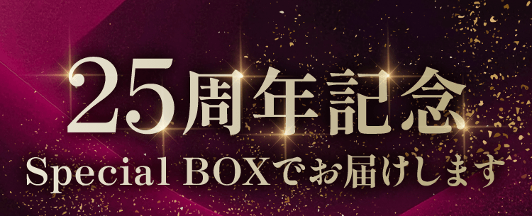 25周年記念 Special BOXでお届けします