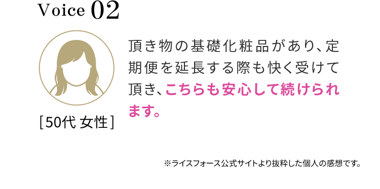 anniv 02 頂き物の基礎化粧品があり、定期便を延長する際も快く受けて頂き、こちらも安心して続けられます。