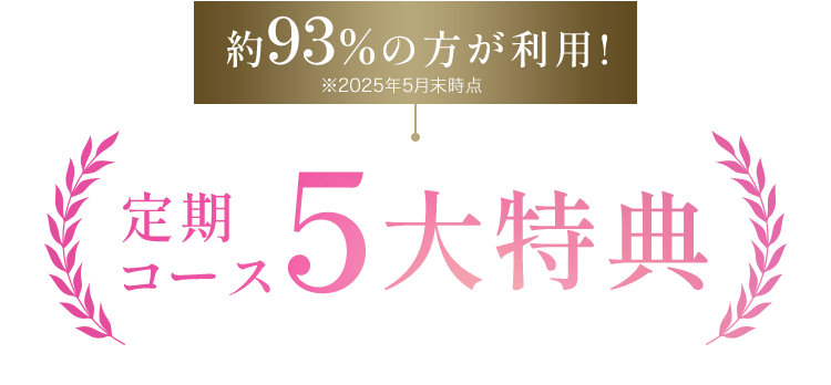 約93%の方が利用!※2025年5月末時点定期 コース5大特典