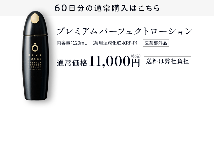 60日分の通常購入はこちらプレミアムパーフェクトローション内容量：30g（薬用湿潤化粧水RF-P）医薬部外品通常価格11,000円（税込） 送料は弊社負担