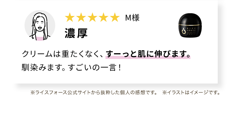 M様 クリームは重たくなく、すーっと肌に伸びます。 馴染みます。すごいの一言！