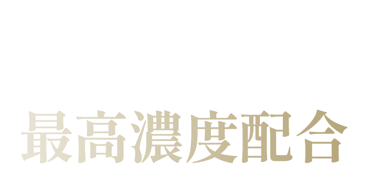 米×発酵の有効成分ライスパワー®No.11α最高濃度配合