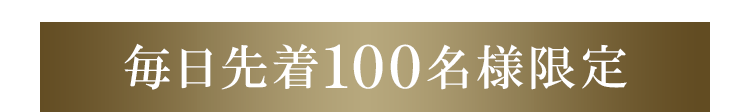 毎日先着100名様限定