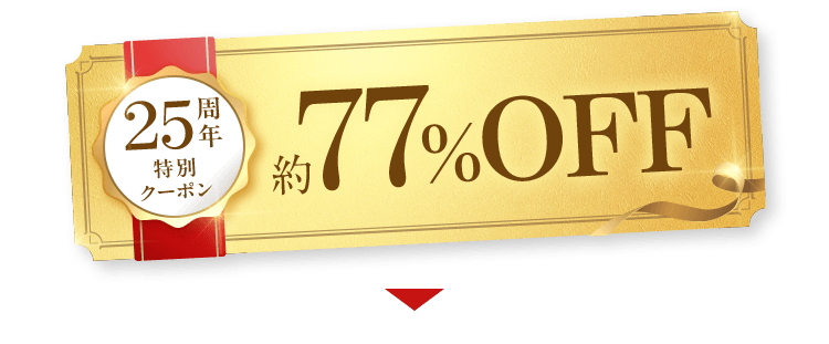 25周年特別クーポンで約77%OFF