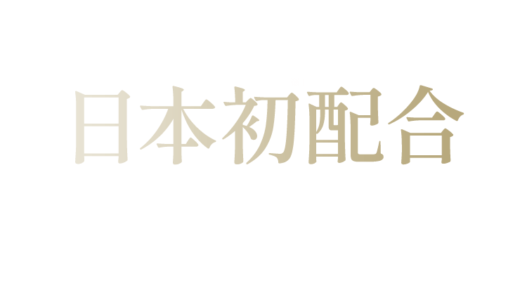 ライスパワー®No.11α日本初高濃度配合
