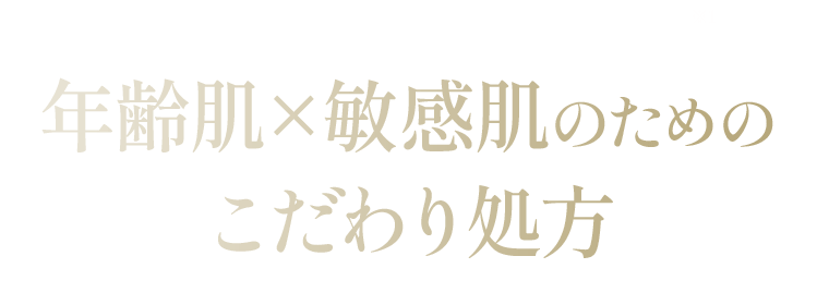 敏感肌にもエイジングケアを敏感肌×年齢肌のためのこだわり処方 2種の有効成分を配合した 医薬部外品処方 