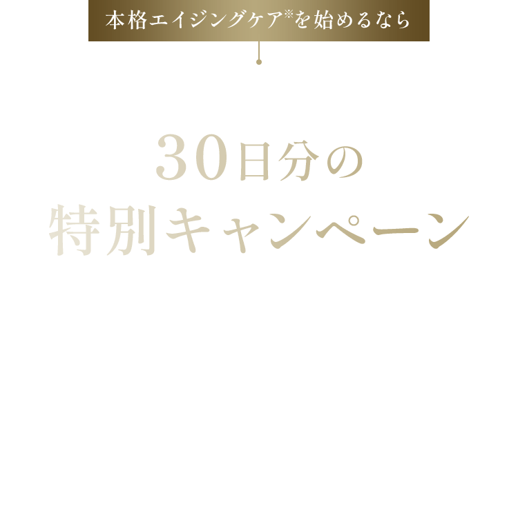 本格エイジングケアを始めるならお肌の生まれ変わりに合わせた30日分の特別キャンペーン ライスフォース最高峰エイジングケアクリームたっぷり30日分からお得に始められるキャンペーンをご用意いたしました。